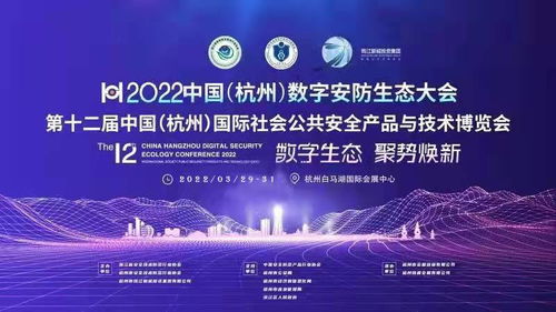 2022中國杭州數字安防生態大會 會議與展覽服務融合創新